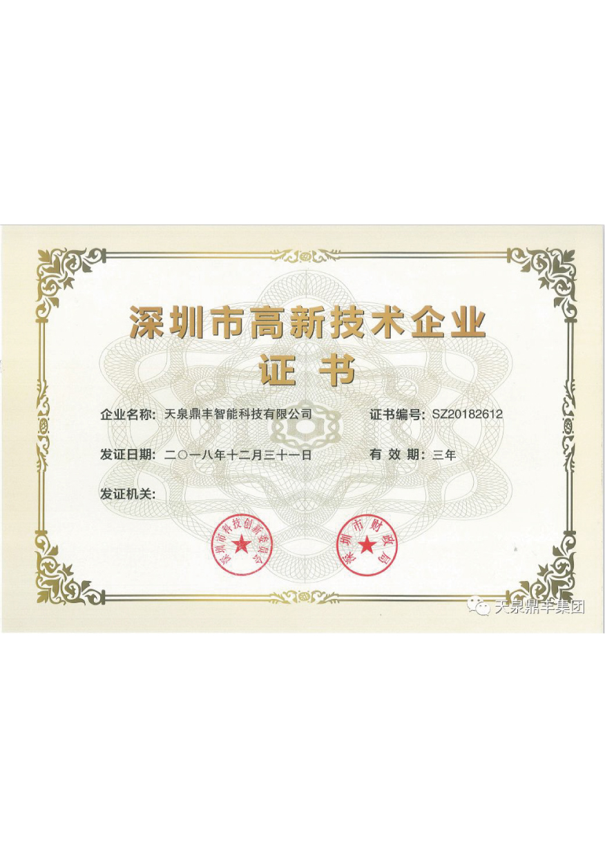 深圳高新科技企业证书