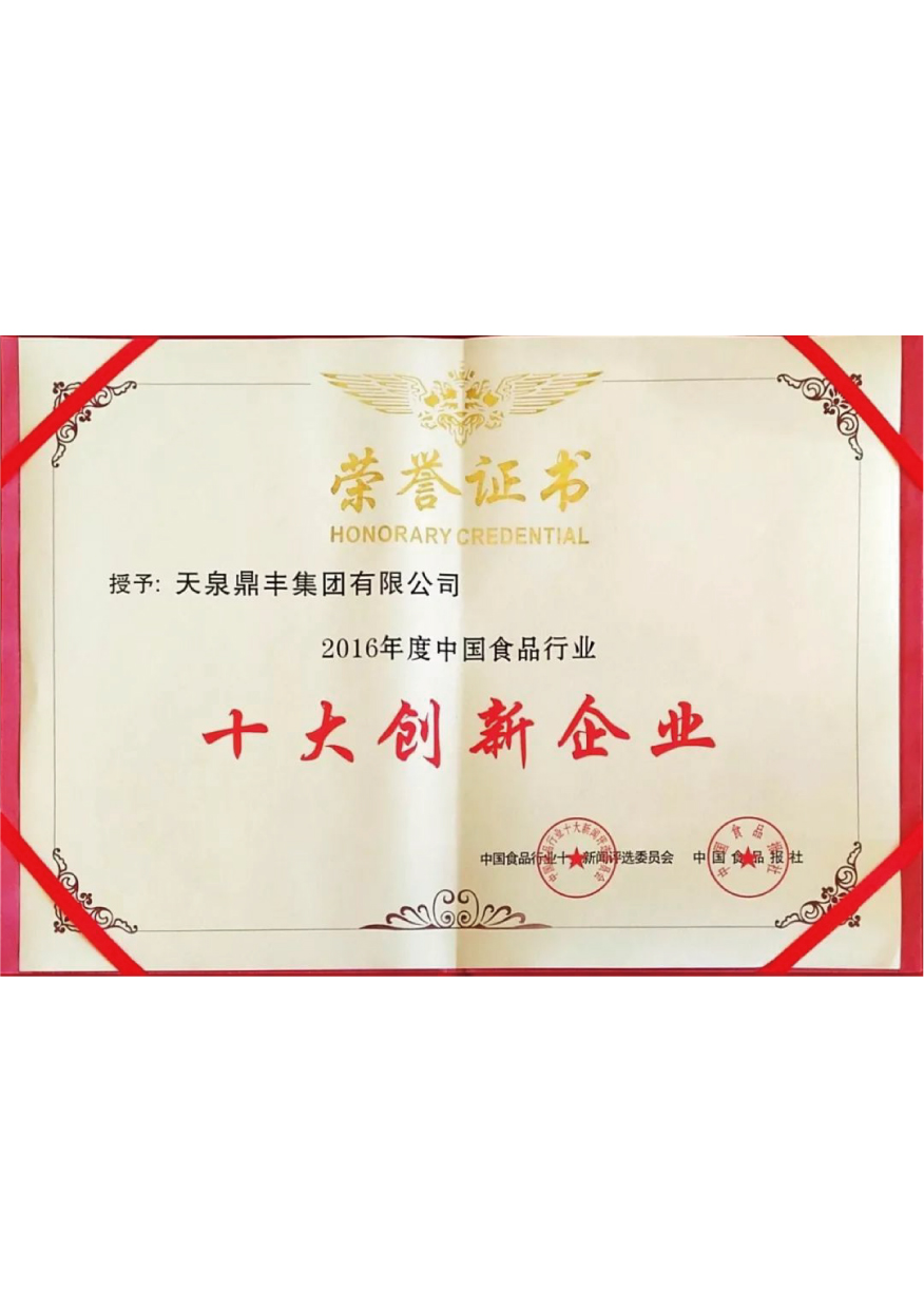 中国食品行业十大创新企业奖